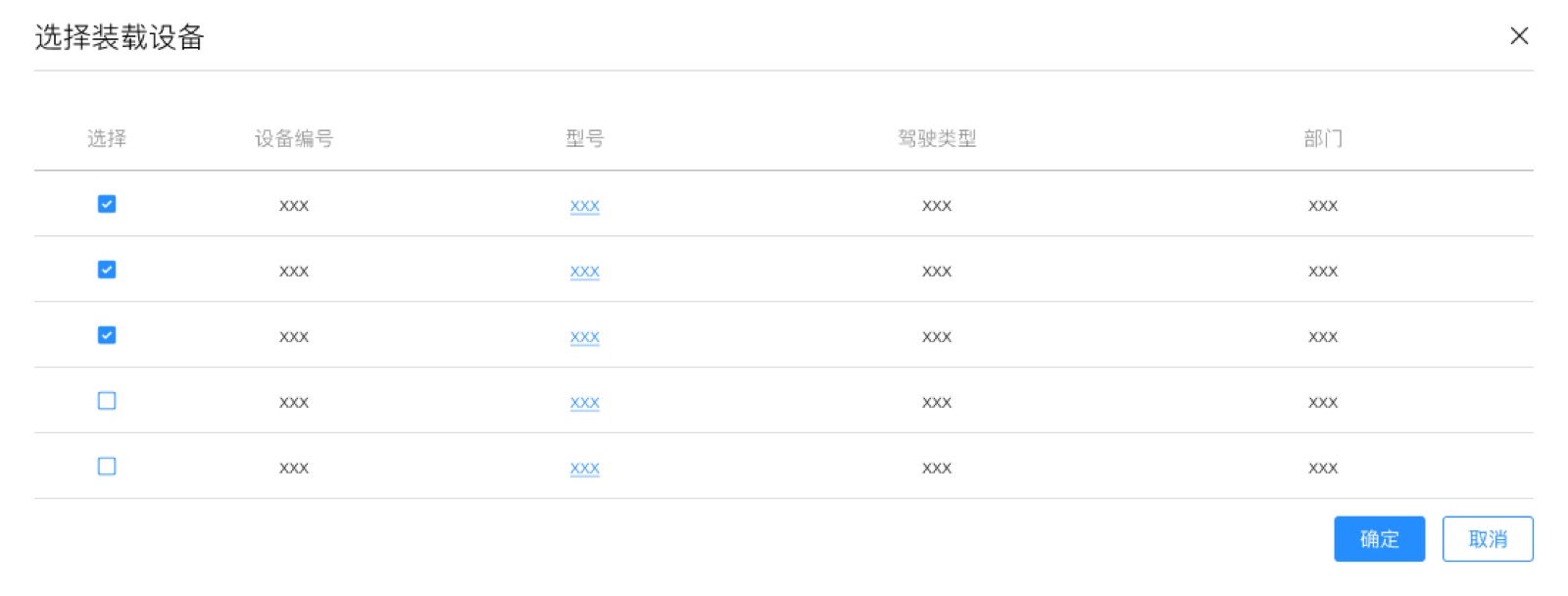 选择装载设备弹窗：云控管理平台 UI 设计稿