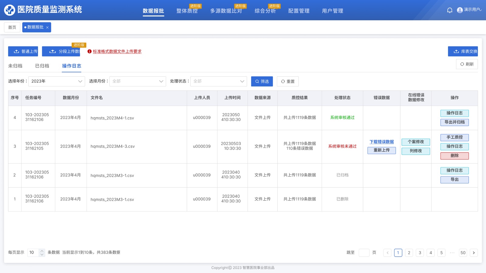 数据报批操作日志：把数据流转过程落成可核查记录。