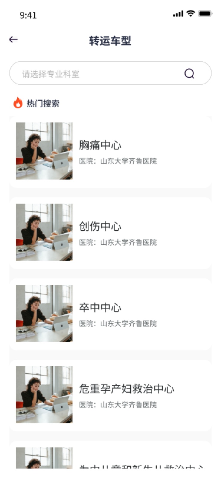 专业科室：手机医院转运小程序设计稿