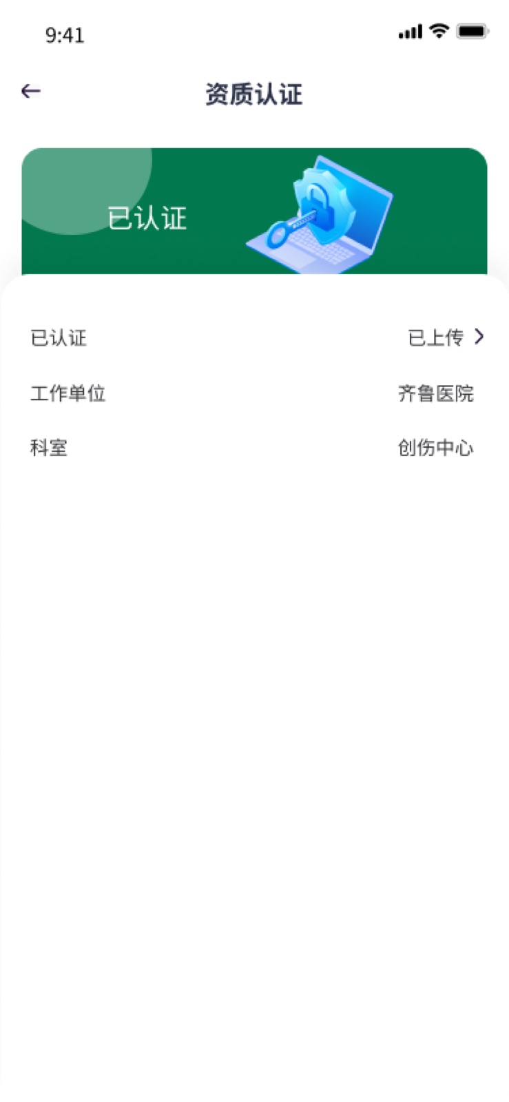 我的-资质认证 – 2：手机医院转运小程序设计稿