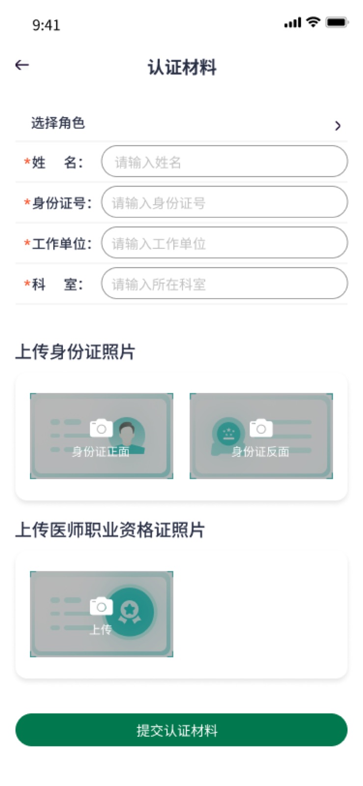 我的-资质认证 – 3：手机医院转运小程序设计稿
