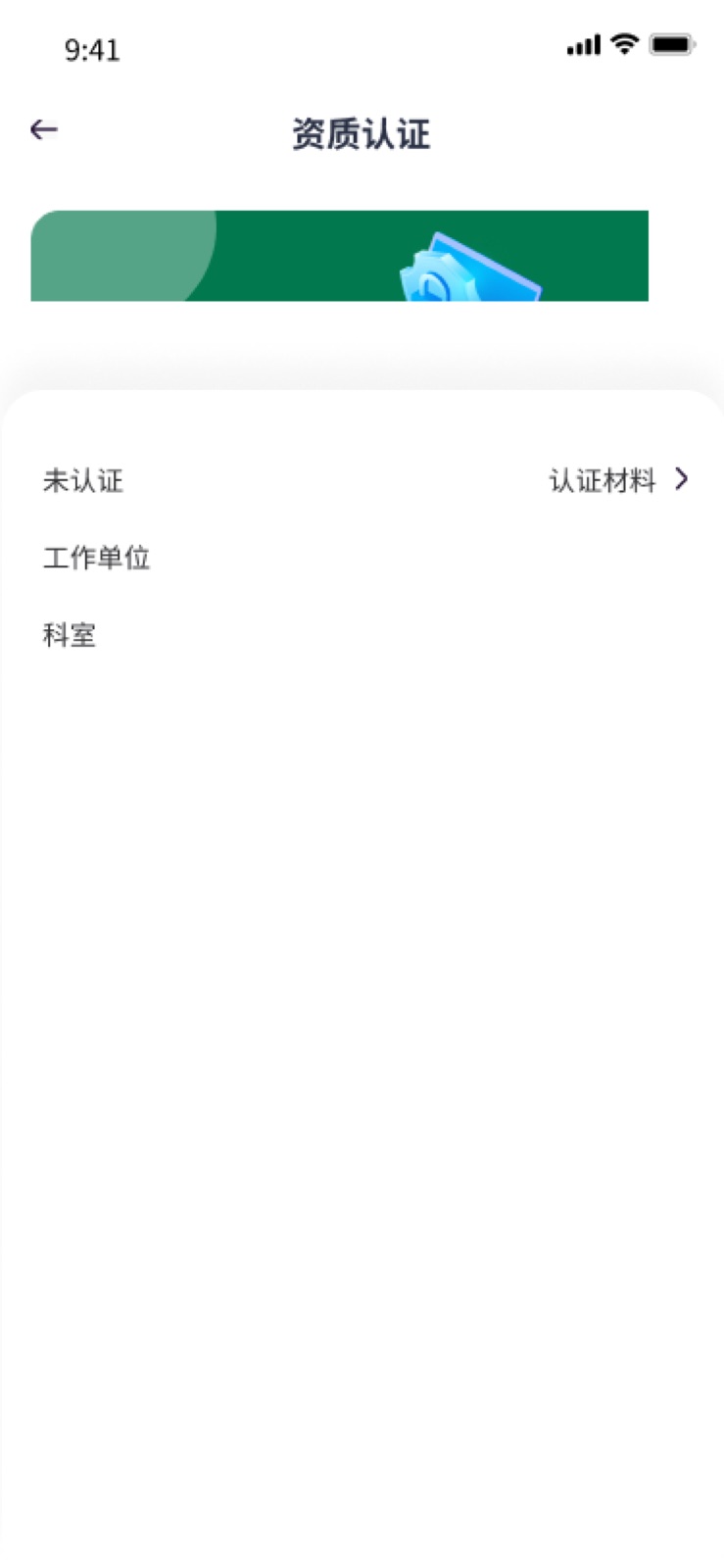 我的-资质认证：手机医院转运小程序设计稿