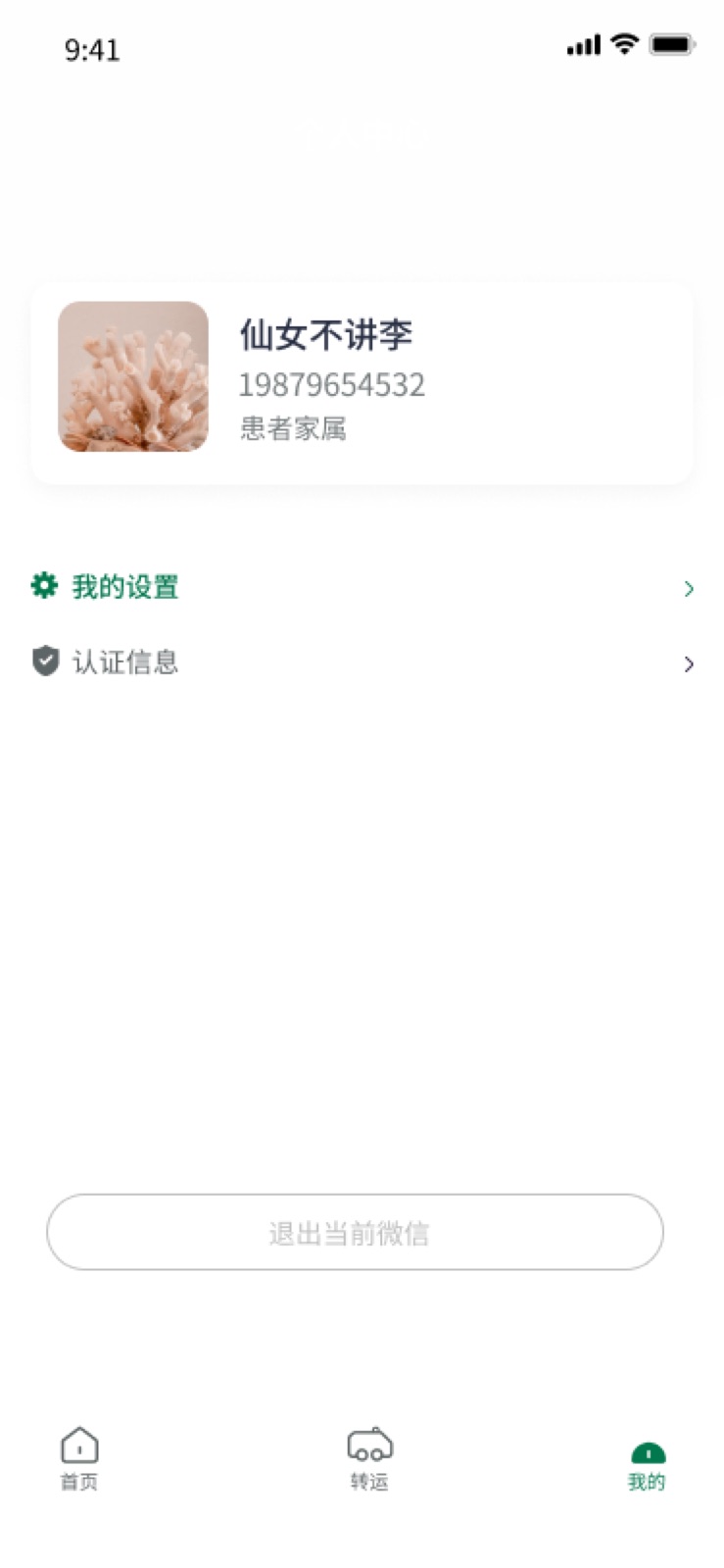 我的：手机医院转运小程序设计稿