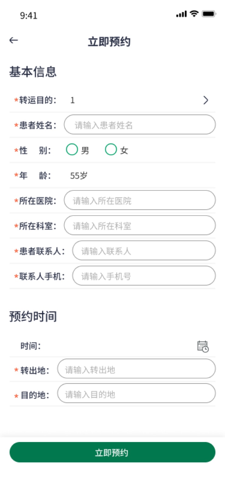 立即预约 – 1：手机医院转运小程序设计稿