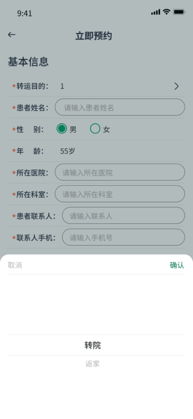 立即预约 – 2：手机医院转运小程序设计稿