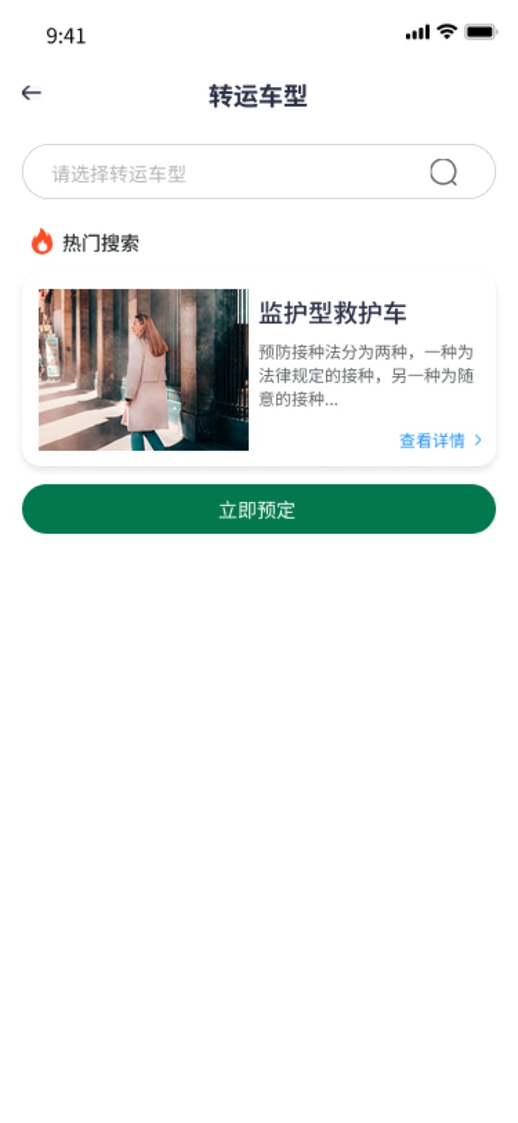 转运车型：手机医院转运小程序设计稿